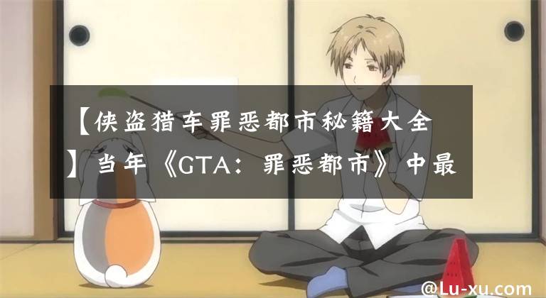 【侠盗猎车罪恶都市秘籍大全】当年《GTA：罪恶都市》中最实用的“匪”是什么？回忆童年