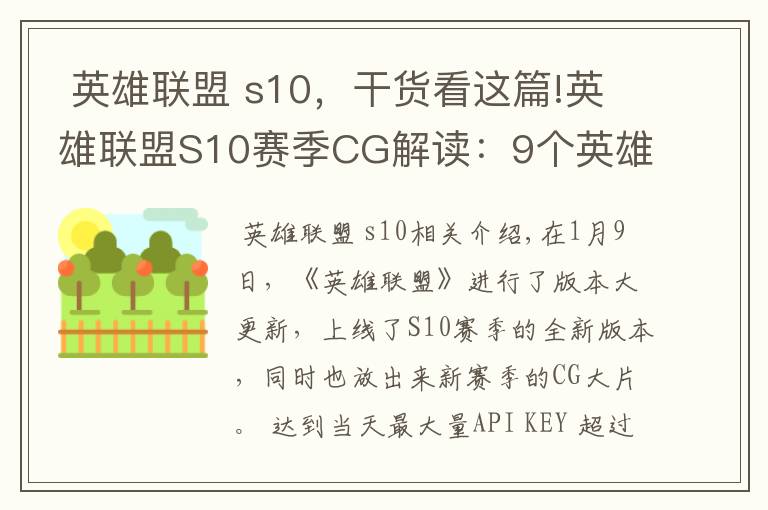 英雄联盟 s10，干货看这篇!英雄联盟S10赛季CG解读：9个英雄，3场战斗，3段故事
