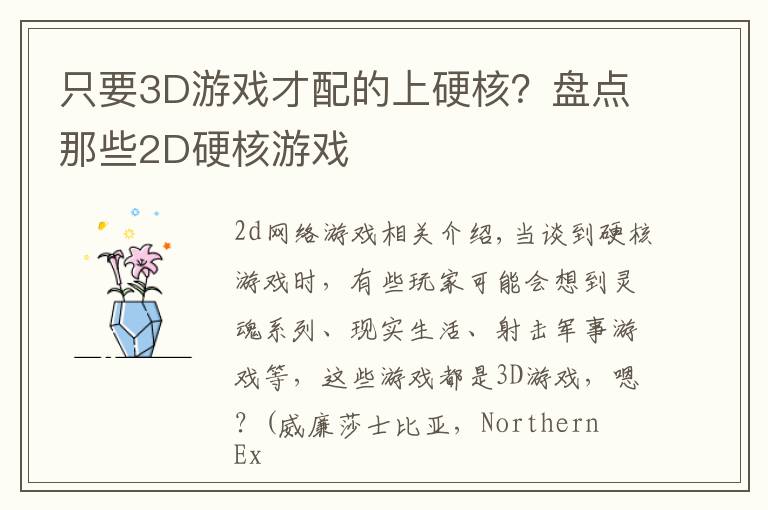 只要3D游戏才配的上硬核？盘点那些2D硬核游戏
