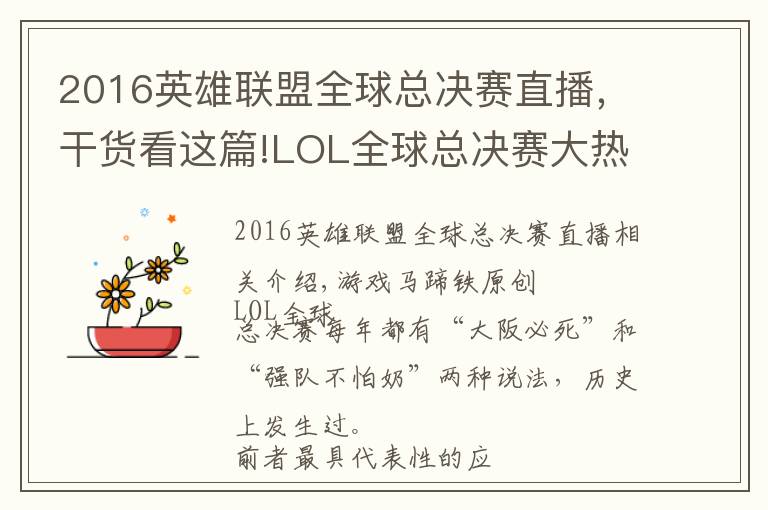 2016英雄联盟全球总决赛直播，干货看这篇!LOL全球总决赛大热翻车那些年！谁是你心中的遗憾？