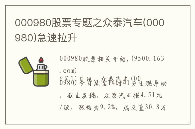 000980股票专题之众泰汽车(000980)急速拉升