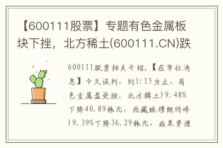 【600111股票】专题有色金属板块下挫，北方稀土(600111.CN)跌9.48%