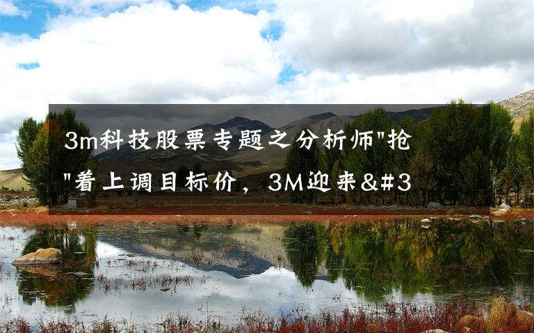 3m科技股票专题之分析师"抢"着上调目标价，3M迎来"高光时刻"？
