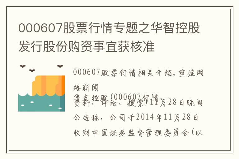 000607股票行情专题之华智控股发行股份购资事宜获核准