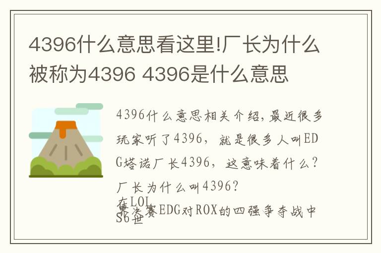 4396什么意思看这里!厂长为什么被称为4396 4396是什么意思