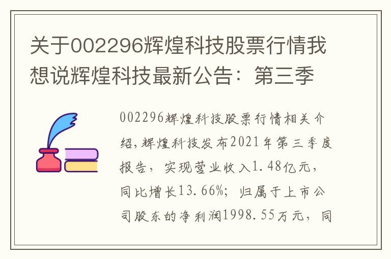 关于002296辉煌科技股票行情我想说辉煌科技最新公告：第三季度净利润1998.55万元 同比下降7.77%