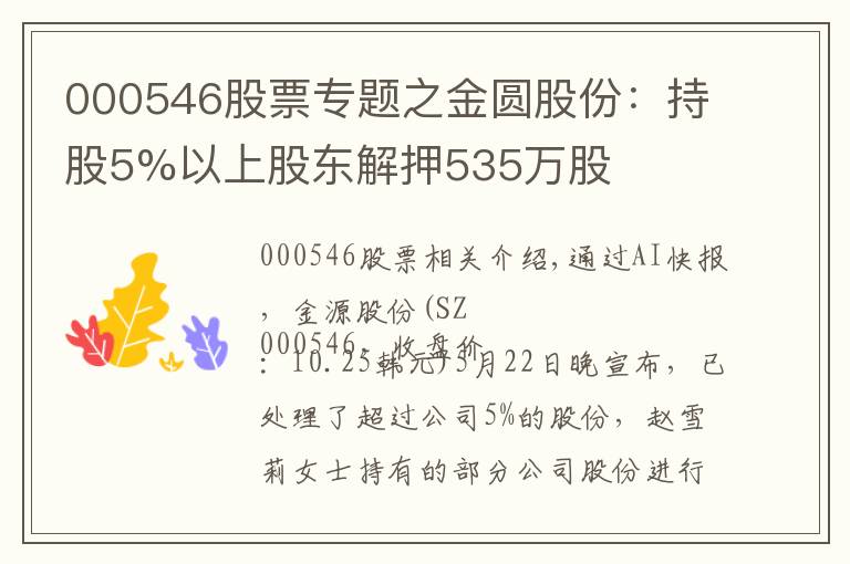 000546股票专题之金圆股份：持股5%以上股东解押535万股