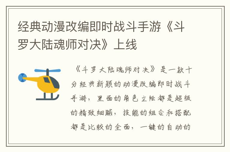 经典动漫改编即时战斗手游《斗罗大陆魂师对决》上线
