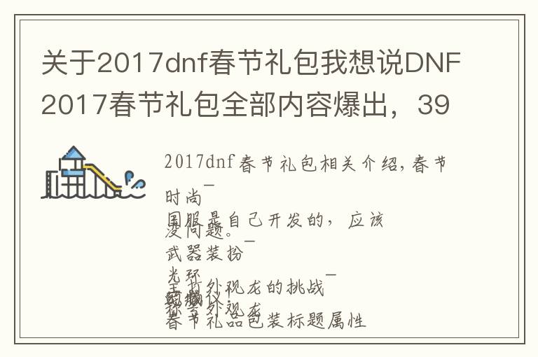 关于2017dnf春节礼包我想说DNF2017春节礼包全部内容爆出，399元你看值不值