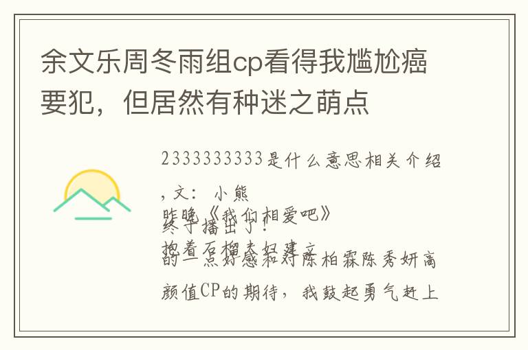 余文乐周冬雨组cp看得我尴尬癌要犯，但居然有种迷之萌点