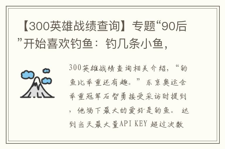 【300英雄战绩查询】专题“90后”开始喜欢钓鱼：钓几条小鱼，世界被治愈了
