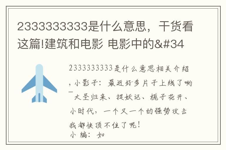 2333333333是什么意思，干货看这篇!建筑和电影 电影中的"房客" ——《小编说》第5期