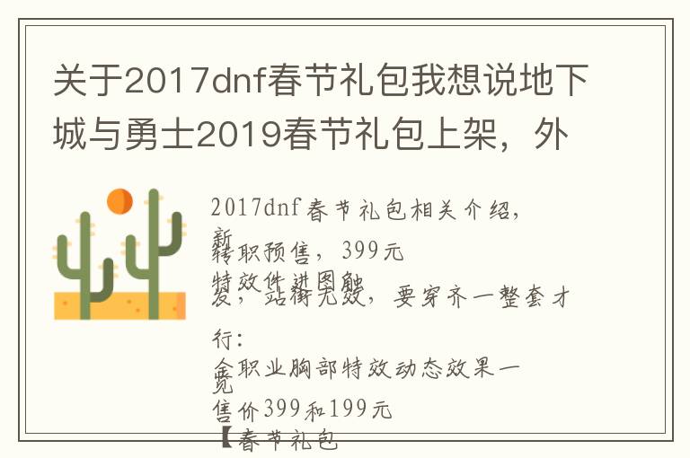 关于2017dnf春节礼包我想说地下城与勇士2019春节礼包上架，外观&属性&赠品&多买多送总览
