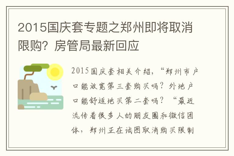 2015国庆套专题之郑州即将取消限购？房管局最新回应