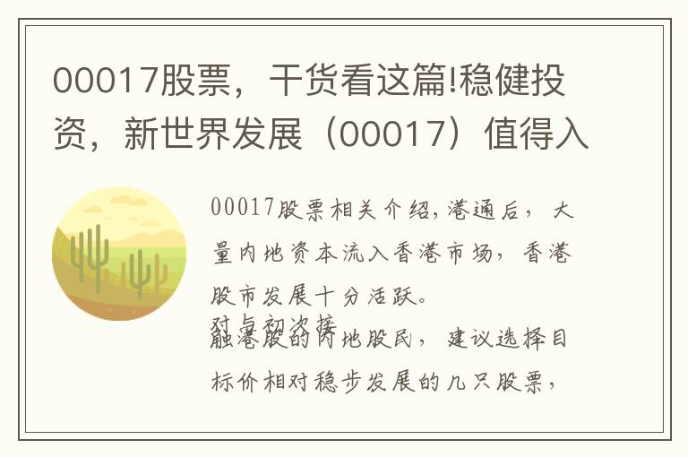 00017股票，干货看这篇!稳健投资，新世界发展（00017）值得入手