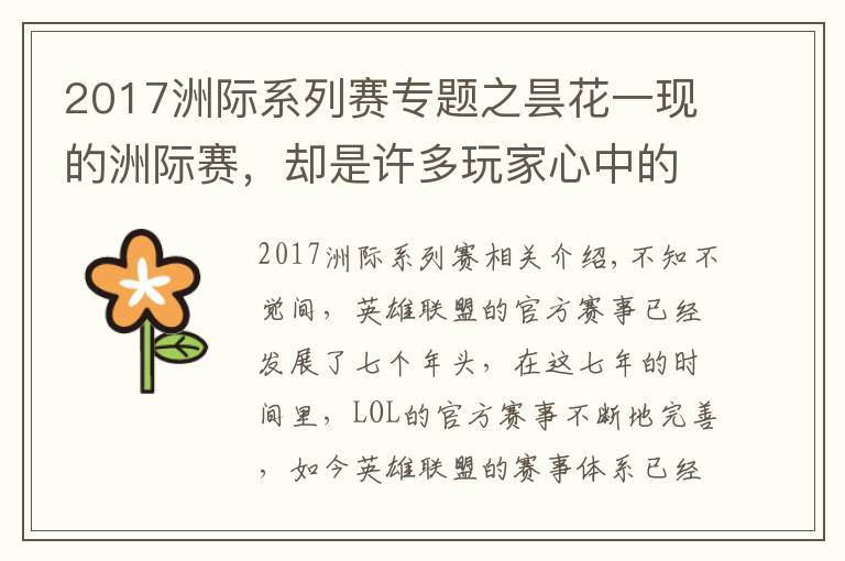 2017洲际系列赛专题之昙花一现的洲际赛，却是许多玩家心中的"白月光"