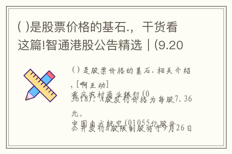 ( )是股票价格的基石.，干货看这篇!智通港股公告精选︱(9.20)基石药业在研抗PD-1单抗CS1003在多个瘤种中具有明显的抗肿瘤活性