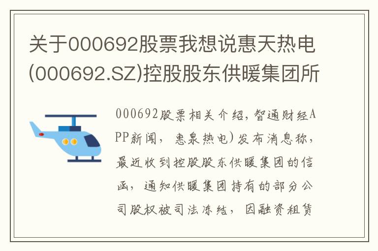 关于000692股票我想说惠天热电(000692.SZ)控股股东供暖集团所持3794万股被司法冻结