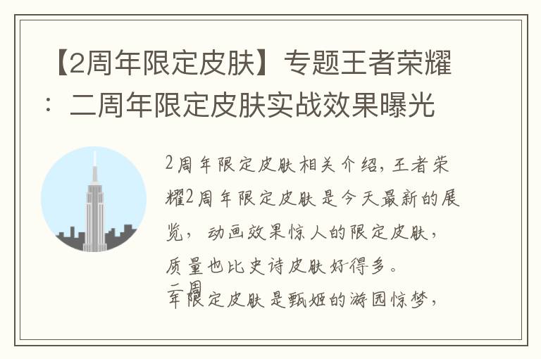 【2周年限定皮肤】专题王者荣耀：二周年限定皮肤实战效果曝光，梦幻般的动画特效很惊艳