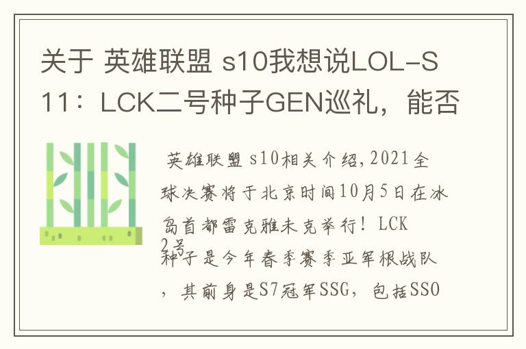关于 英雄联盟 s10我想说LOL-S11：LCK二号种子GEN巡礼，能否弥补S10的遗憾重铸三星荣光