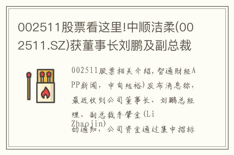 002511股票看这里!中顺洁柔(002511.SZ)获董事长刘鹏及副总裁李肇锦增持6.57万股