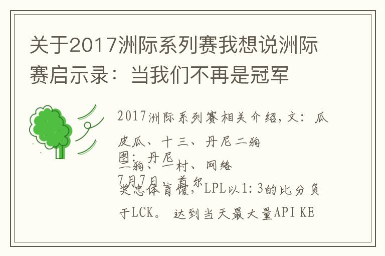 关于2017洲际系列赛我想说洲际赛启示录：当我们不再是冠军