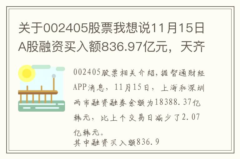 关于002405股票我想说11月15日A股融资买入额836.97亿元，天齐锂业（002466.SZ）居首