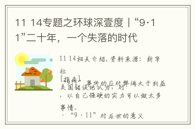 11 14专题之环球深壹度丨“9·11”二十年，一个失落的时代