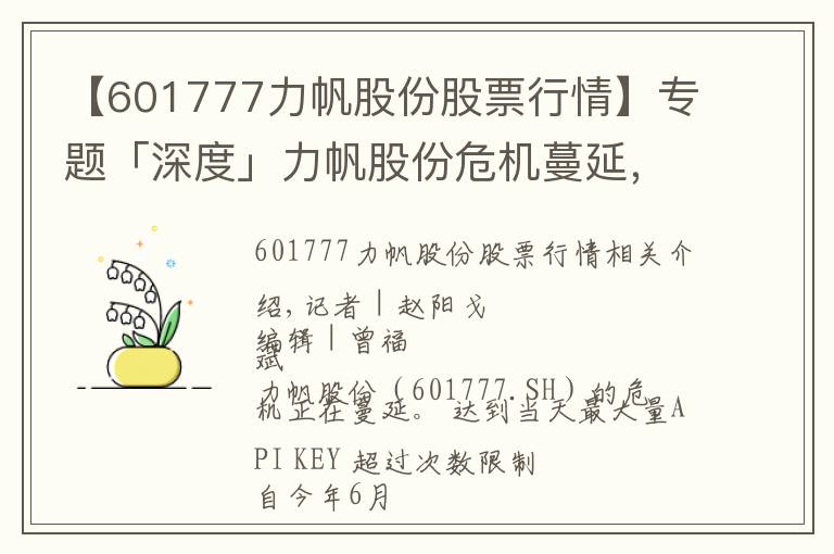 【601777力帆股份股票行情】专题「深度」力帆股份危机蔓延，一个亿压垮重庆首富？