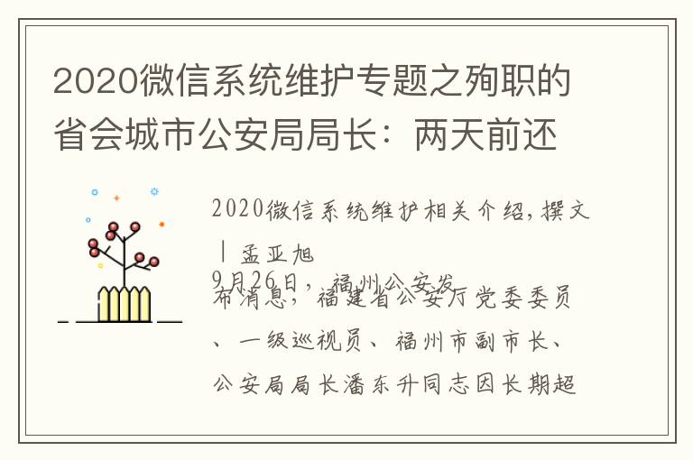 2020微信系统维护专题之殉职的省会城市公安局局长：两天前还在一线，曾在微信上留了28秒语音