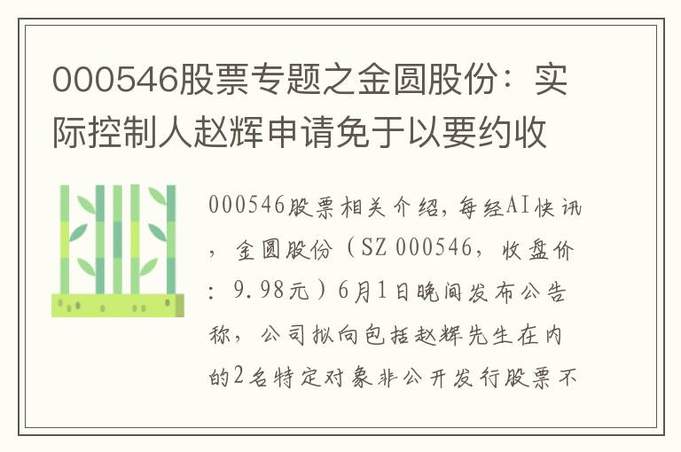000546股票专题之金圆股份：实际控制人赵辉申请免于以要约收购方式增持