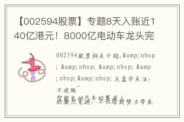 【002594股票】专题8天入账近140亿港元！8000亿电动车龙头完成H股配售，补充资金继续夯实龙头地位？股价半年已翻倍…