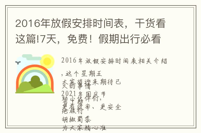 2016年放假安排时间表，干货看这篇!7天，免费！假期出行必看↓