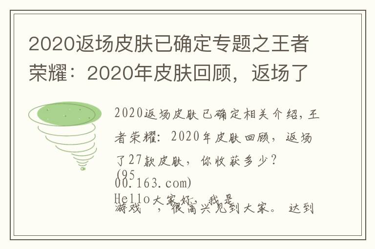 2020返场皮肤已确定专题之王者荣耀：2020年皮肤回顾，返场了27款皮肤，你收获多少？