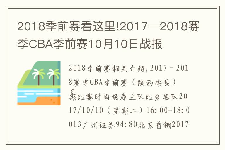 2018季前赛看这里!2017—2018赛季CBA季前赛10月10日战报