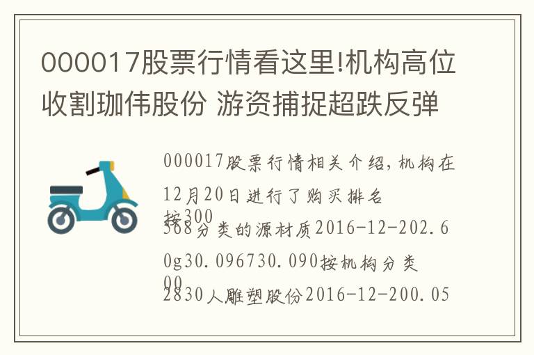 000017股票行情看这里!机构高位收割珈伟股份 游资捕捉超跌反弹行情