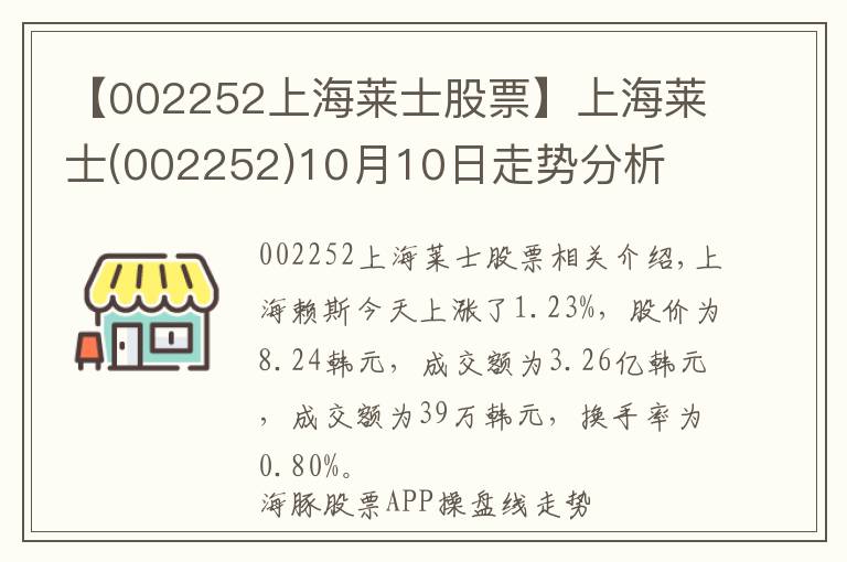 【002252上海莱士股票】上海莱士(002252)10月10日走势分析