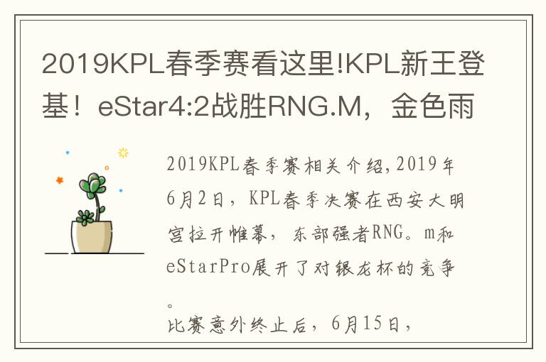 2019KPL春季赛看这里!KPL新王登基！eStar4:2战胜RNG.M，金色雨下捧起银龙杯