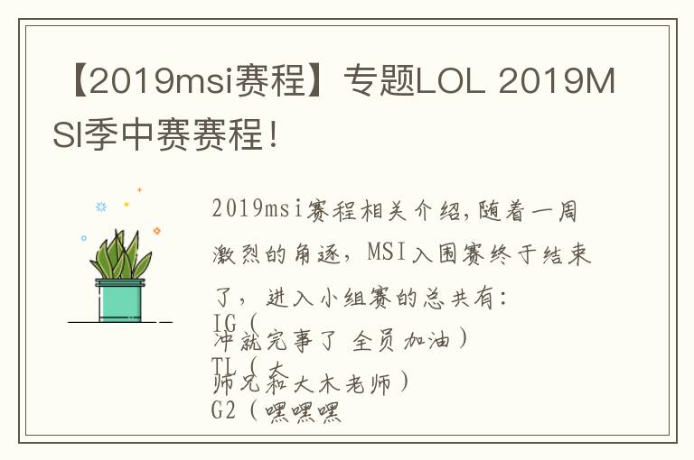 【2019msi赛程】专题LOL 2019MSI季中赛赛程！