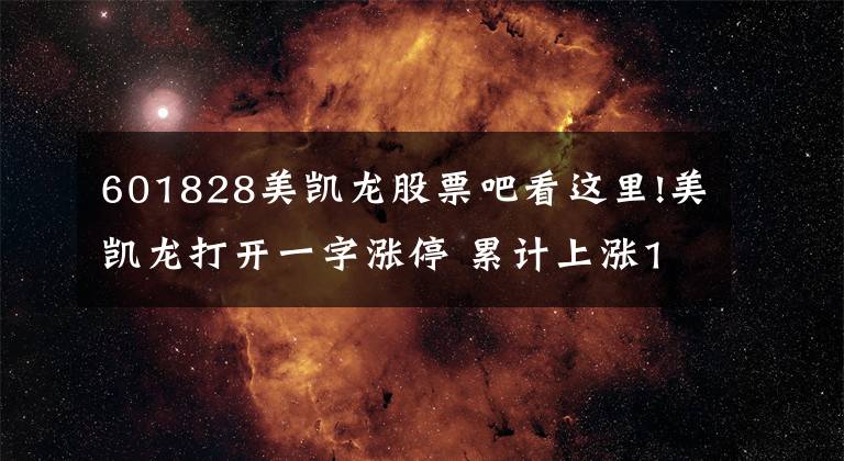 601828美凯龙股票吧看这里!美凯龙打开一字涨停 累计上涨124.63%