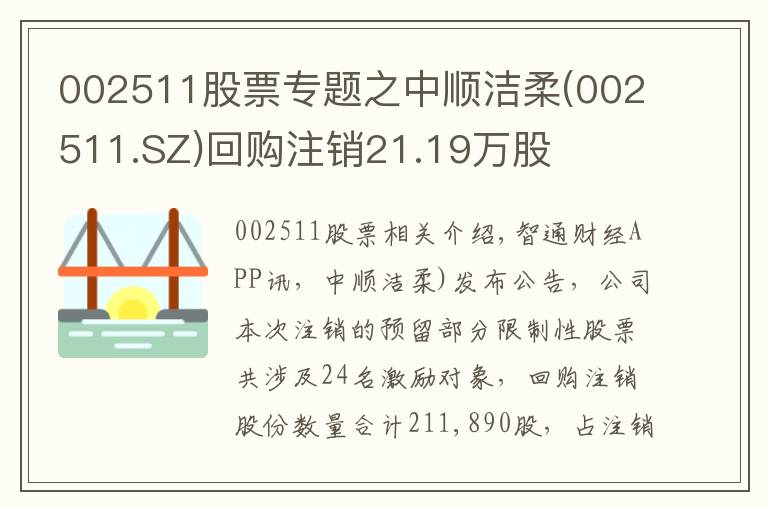 002511股票专题之中顺洁柔(002511.SZ)回购注销21.19万股