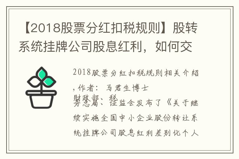 【2018股票分红扣税规则】股转系统挂牌公司股息红利，如何交税？——解读2019年第78号公告
