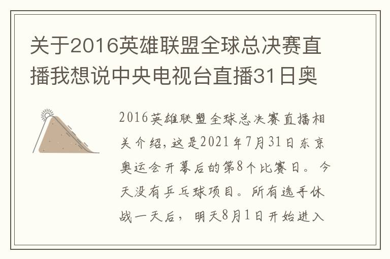 关于2016英雄联盟全球总决赛直播我想说中央电视台直播31日奥运会赛程，国乒今日无战事，团体赛程公布