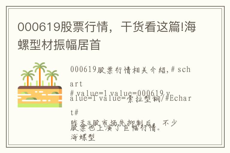 000619股票行情，干货看这篇!海螺型材振幅居首
