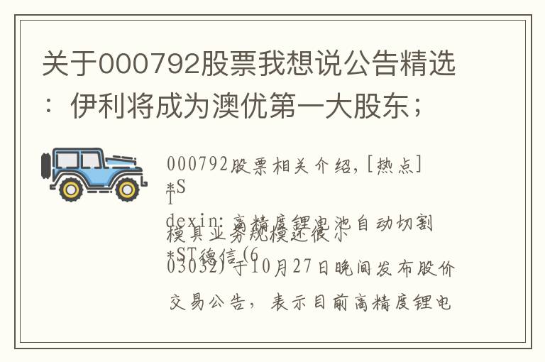 关于000792股票我想说公告精选：伊利将成为澳优第一大股东；杉杉股份等第三季度净利同比大增