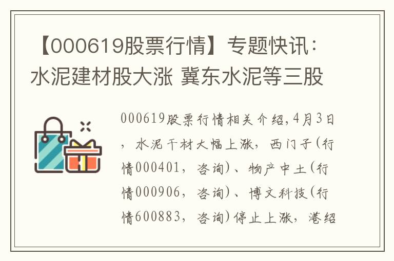 【000619股票行情】专题快讯：水泥建材股大涨 冀东水泥等三股涨停