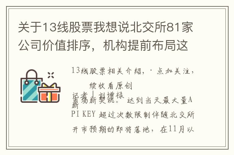 关于13线股票我想说北交所81家公司价值排序，机构提前布局这36家（附股）