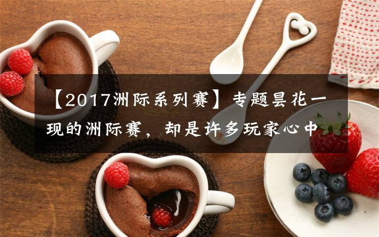 【2017洲际系列赛】专题昙花一现的洲际赛，却是许多玩家心中的"白月光"