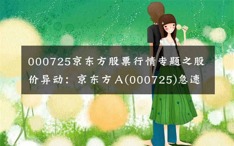 000725京东方股票行情专题之股价异动：京东方Ａ(000725)急速拉升，成交量放大