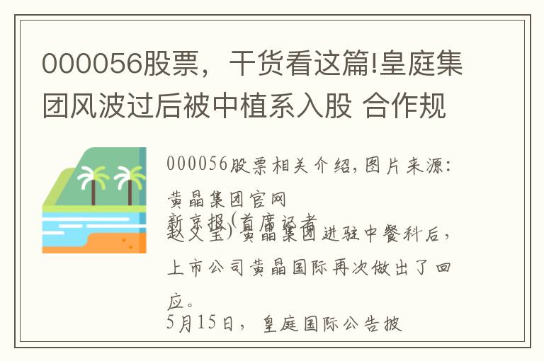000056股票，干货看这篇!皇庭集团风波过后被中植系入股 合作规模达100亿
